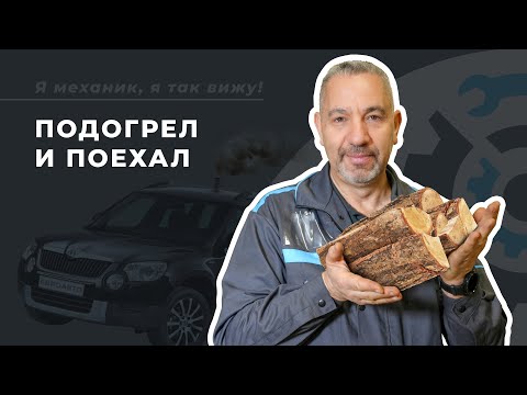 Видео: Что такое предпусковой подогреватель двигателя и зачем он нужен