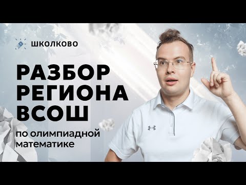 Видео: Разбор региона ВсОШ по математике
