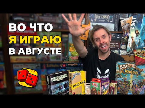 Видео: Во что я играю в августе? Настольные игры на канале "Два в Кубе"