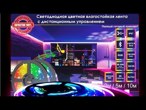 Видео: Светодиодная RGB лента топ продаж на ozon и лучший товар на wildberries