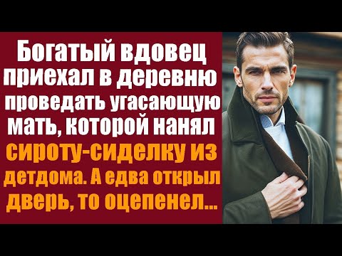 Видео: Богатый вдовец приехал в деревню проведать угасающую мать, которой нанял сироту-сиделку из детдома..