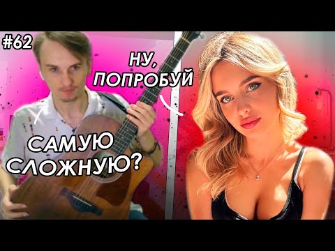 Видео: 😱РЕАКЦИИ НА СЛОЖНЕЙШИЕ😱 КОМПОЗИЦИИ В ЧАТ РУЛЕТКЕ #62 #гитариствчатрулетке