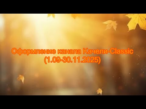 Видео: Оформление ИТК "Качели-Classic" (1.09-30.11.2025)