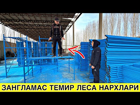 Видео: ЗАНГЛАМАС ТЕМИР ЛЕСА АРЗОН ЖОЙИДАН 2025 ЙИЛ