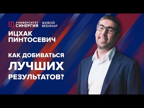 Видео: Как добиваться лучших результатов? | Вебинар с Ицхаком Пинтосевичем | 2017