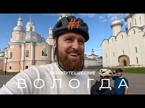 Видео: ВЕЛОПУТЕШЕСТВИЕ Вологодская область. Плацкарт РЖД. Монастырь. Часть1