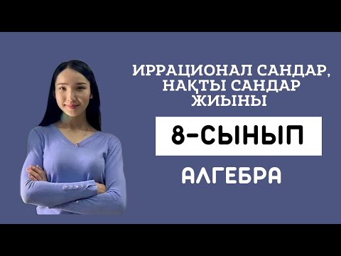 Видео: Иррационал сандар жиыны. Нақты сандар жиыны