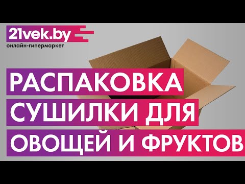 Видео: Распаковка — Сушилка для овощей и фруктов Polly Polly