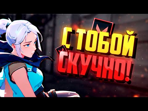 Видео: МЕНЯ ЗДЕСЬ НЕ ЛЮБЯТ | VALORANT #46