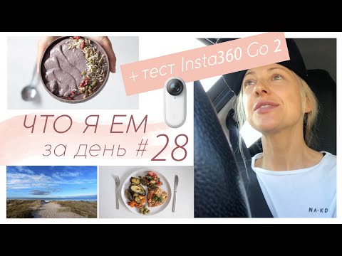 Видео: ЧТО Я ЕМ ЗА ДЕНЬ #28 + тест Insta360 Go 2 #палео #lchf #меню