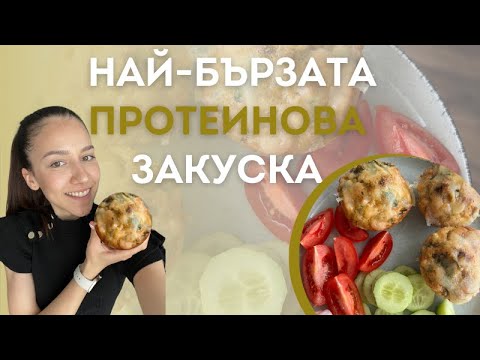 Видео: Солени мъфини САМО за 10 МИНУТИ | Най-вкусната протеинова закуска