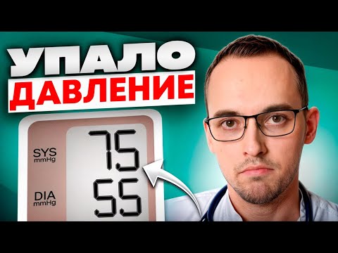 Видео: НИЗКОЕ ДАВЛЕНИЕ: ГИПОТОНИЯ. ЧТО ДЕЛАТЬ?