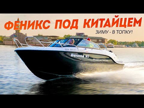 Видео: Пробую Феникс под "Китайцем". Нежданчики от лодки Phoenix 510 BR с "раздушенным" китайским мотором.