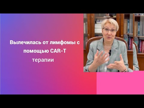 Видео: Лимфома. CAR-T клеточная терапия. История борьбы Юлии Щегловой