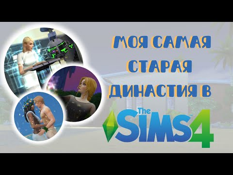 Видео: 8 ПОКОЛЕНИЙ династии в Симс 4 | Часть 3