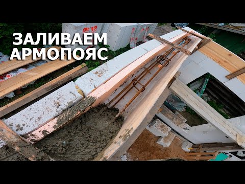 Видео: Как мы залили армопояс | Лопнула опалубка