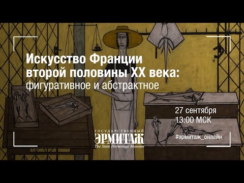 Видео: Hermitage Online. Искусство Франции второй половины ХХ века: ...
