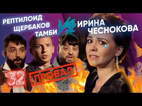 Видео: ЩЕРБАКОВ, ТАМБИ И РЕПТИЛОИД ДОВЕЛИ ИРУ. ЭТО ПРОВАЛ! ВЫПУСК#32