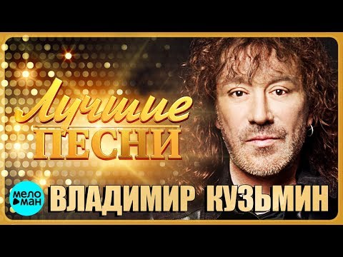 Видео: ВЛАДИМИР КУЗЬМИН – Лучшие песни 2018