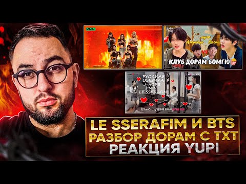 Видео: LE SSERAFIM НА MMA 2022 | LE SSERAFIM ТИК ТОК ЧЕЛЛЕНДЖ С ЧИМИНОМ И J-HOPE | РЕАКЦИЯ YUPI
