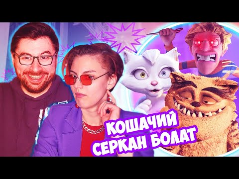 Видео: НЕ МУЛЬТИК, А ПОЛНЕЙШИЙ ЗВЕЗДЕЦ | Плохой кот