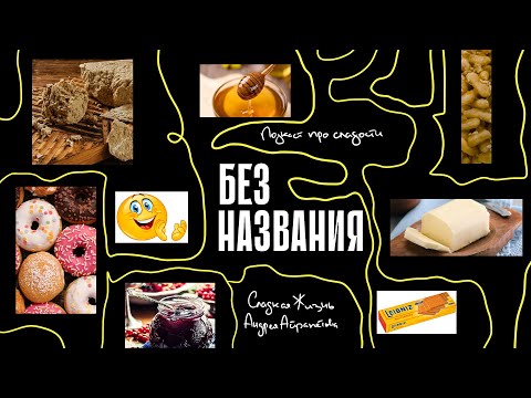Видео: Подкаст "Сладкая жизнь Андрея Айрапетова» сладость БЕЗ НАЗВАНИЯ