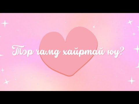 Видео: 💖Тэр чамд хайртай юу?🔮