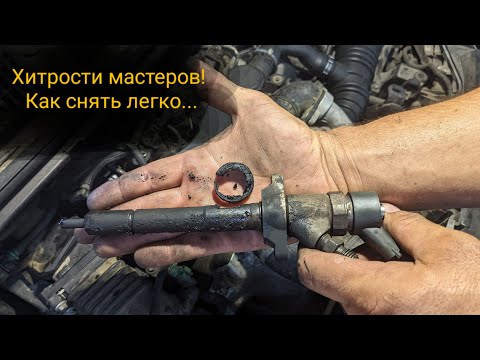 Видео: Хитрости мастеров! Как снять легко без ущерба - дизельная форсунка прикипела.