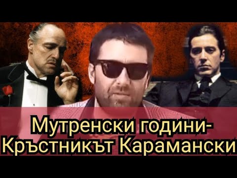 Видео: Мутренски години- Кръстникът Карамански 