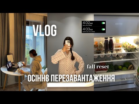 Видео: fall vlog🍂 осіннє перезавантаження: нові звички, затишок, організовуємо простір, нові цілі.