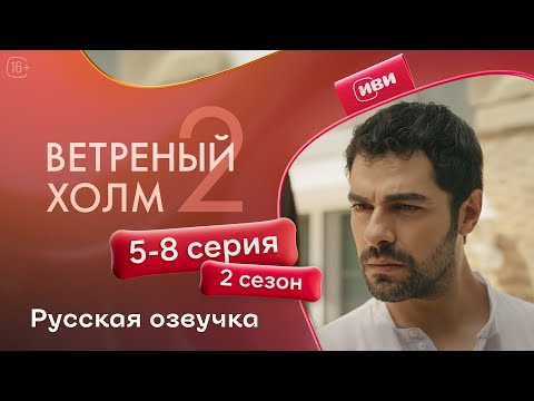 Видео: Ветреный холм — 5 - 8 серии 2 сезон | Русская озвучка