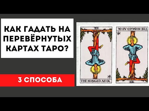 Видео: Перевернутые карты таро! Как трактовать? Способы чтения перевернутых карт.
