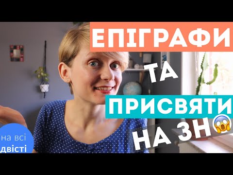 Видео: УСІ ЕПІГРАФИ ТА ПРИСВЯТИ за програмою НМТ (Типове завдання НМТ)