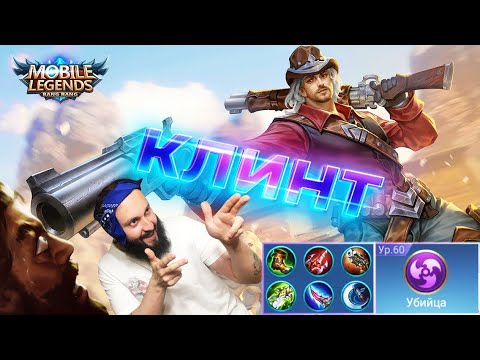 Видео: КЛИНТ, ВЕЧНАЯ МЕТА🔥Mobile Legends: Bang Bang//Guide to Clint