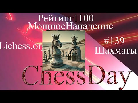 Видео: Блиц Рейтинг 1100 мощнейший прорыв начинающего игрока!!! #chessday Шахматы Lichess.org #chessmate