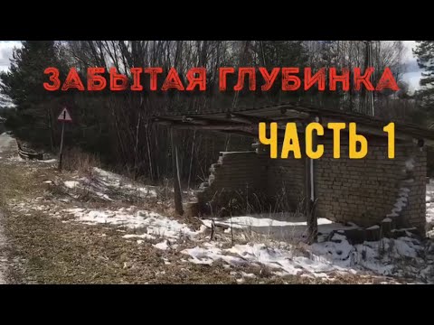 Видео: Поход в заброшенную деревню. Часть 1