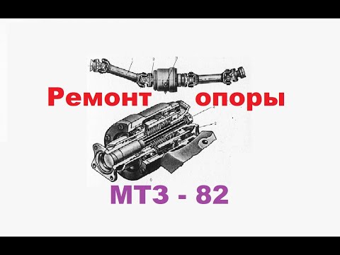 Видео: Ремонт опоры промежуточной (подвесного, поросенка) мтз 82 52 820 и прочих. Схема кинематическая.