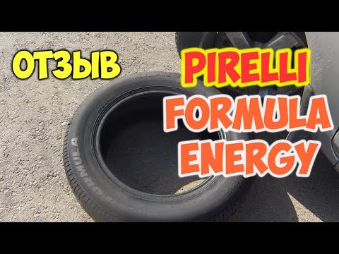 Видео: Pirelli Formula Energy – отзыв на «бюджетный премиум»