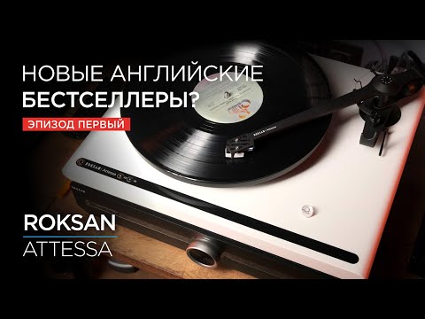 Видео: Новая линейка аппаратуры Roksan Attessa. Часть 1: проигрыватель винила
