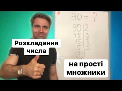 Видео: Розкладання числа на прості множники. Весело & Доступно