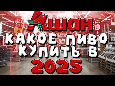 Видео: КАКОЕ ПИВО КУПИТЬ В АШАНЕ 2025