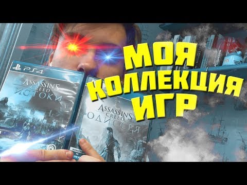Видео: МОЯ КОЛЛЕКЦИЯ ИГР НА PS4
