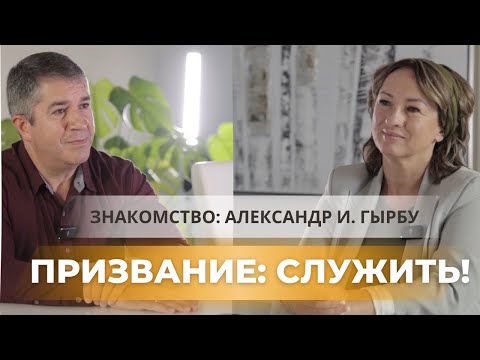Видео: Призвание: СЛУЖИТЬ! Знакомство с Александром И. Гырбу | ведущая Ирина Афичук