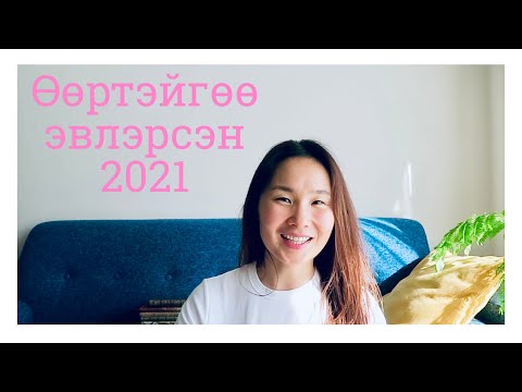 Видео: Өөртэйгөө эвлэрсэн 2021 он / Солагийн сэтгэл санаа