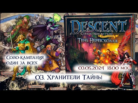 Видео: Descent 2 ed. Тень Нерекхолла. 3. Хранители Тайны