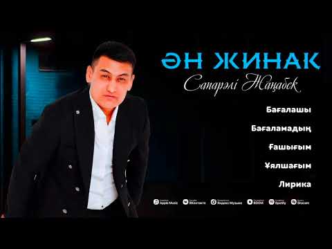 Видео: Сапарәлі Жаңабек ән жинақ