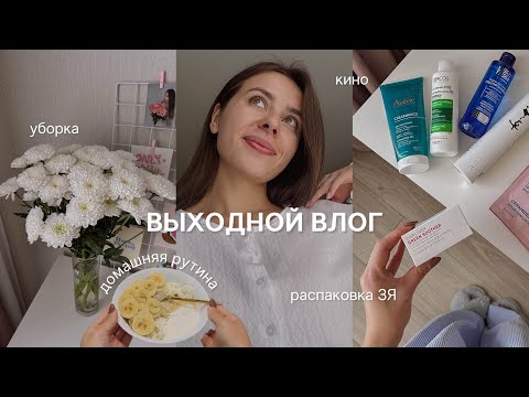 Видео: VLOG 1 // выходной день, рутина, распаковка ЗЯ, кино 🎬🍏