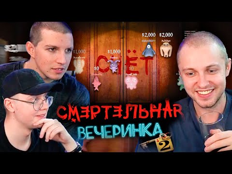 Видео: МАЗЕЛЛОВ СТИНТ И ДРЕЙК ИГРАЮТ В СМЕРТЕЛЬНУЮ ВЕЧЕРИНКУ С ЧАТОМ