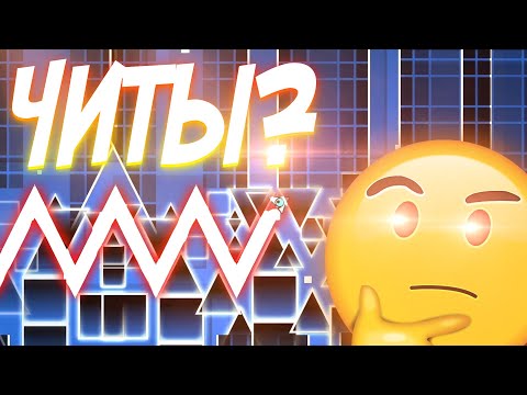 Видео: ЛЕГАЛЬНЫЕ ЧИТЫ??? | Geometry Dash challenge