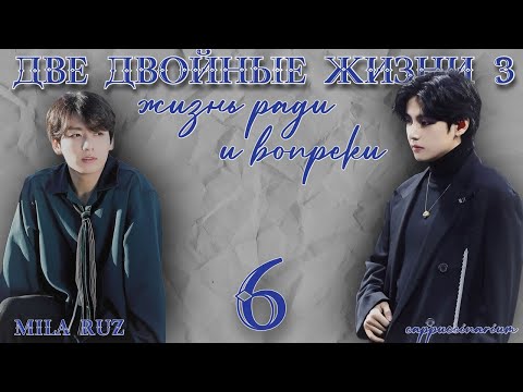 Видео: Жизнь ради и вопреки / Mila Ruz / 6 часть / озвучка фанфика / вигуки